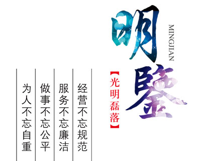 廉洁.jpg